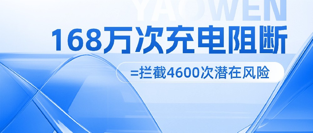 168万次充电阻断 =拦截4600次潜在风险