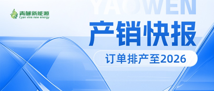 产销快报 订单排产至2026年